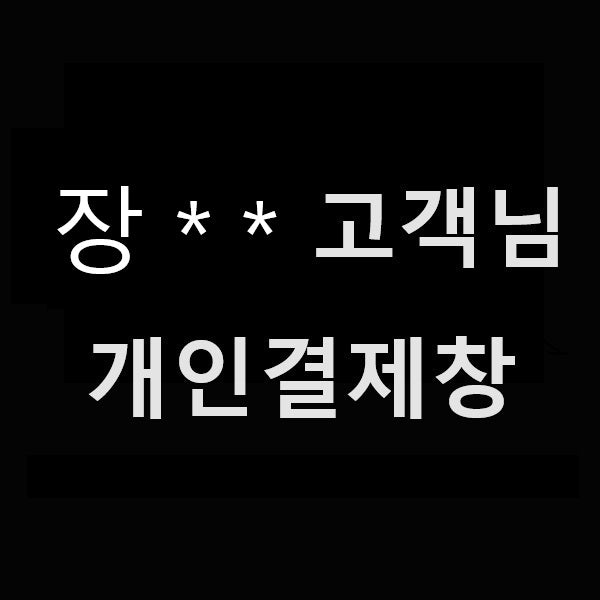 장** 고객님 개인결제창