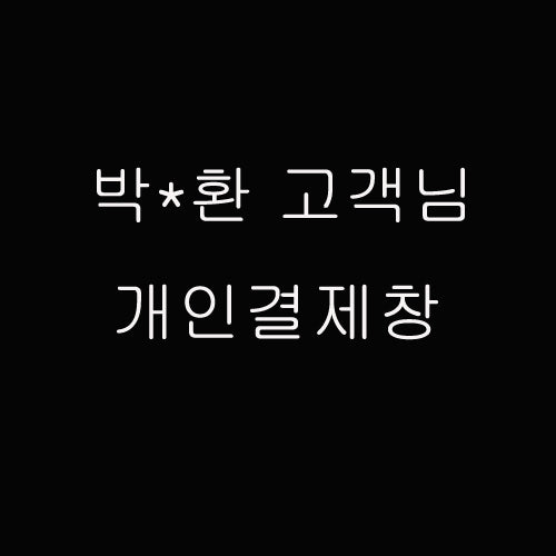박** 고객님 개인결제창