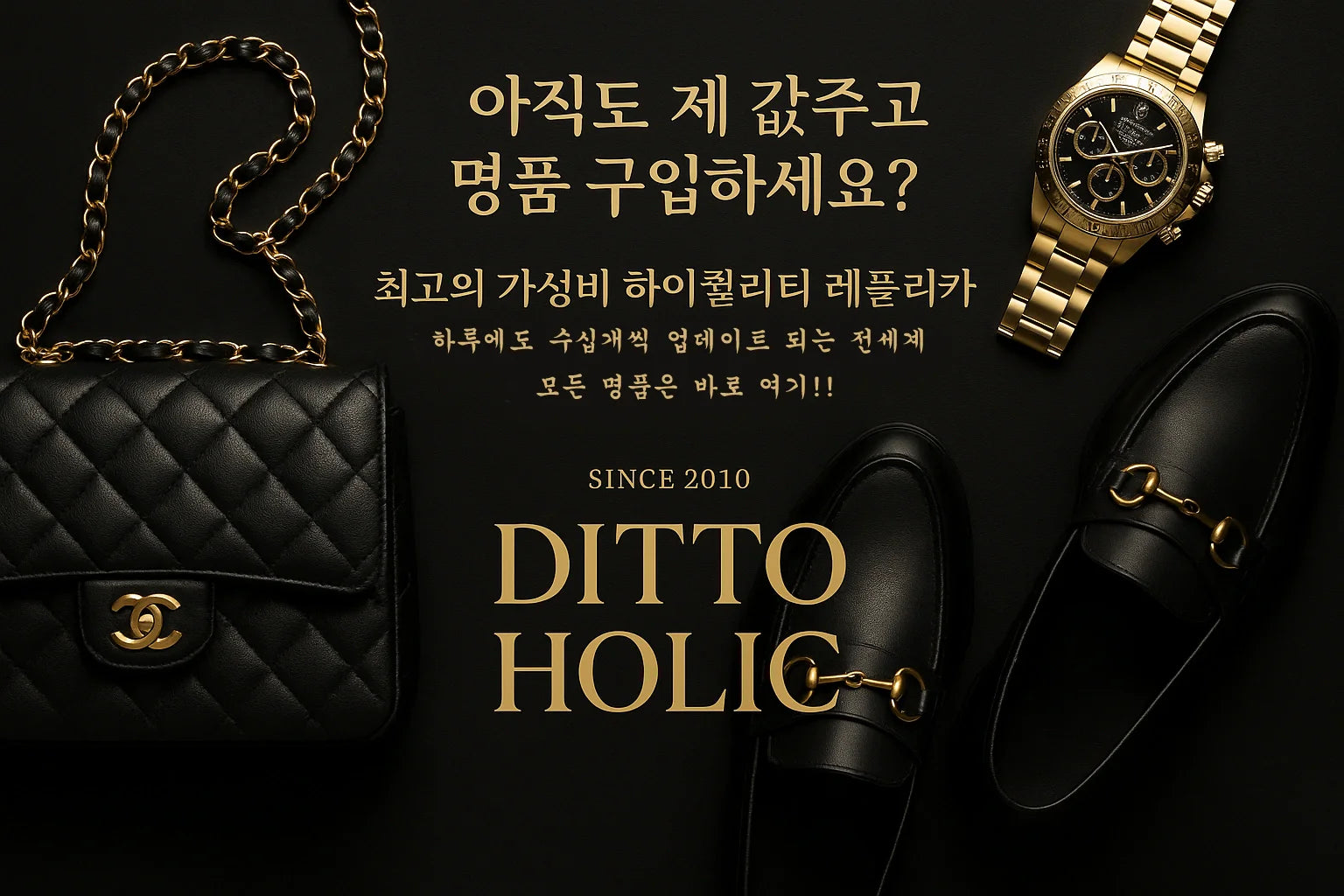 레플리카 쇼핑, 명품의 즐거움을 부담 없이