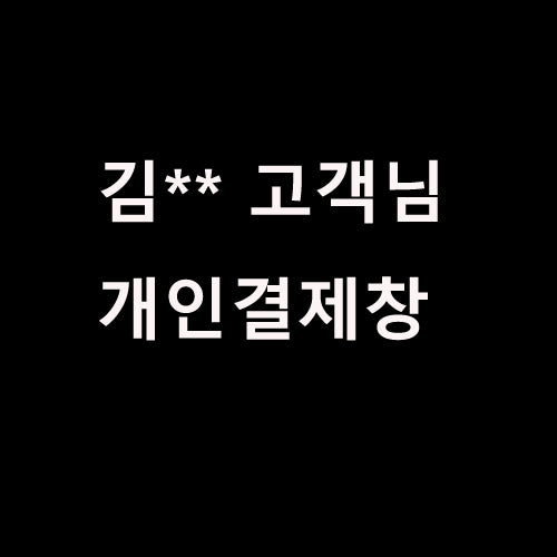 김** 고객님 개인결제창