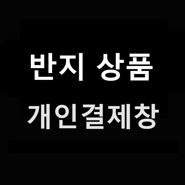반지 개인결제