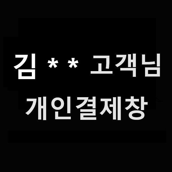 개인결제창