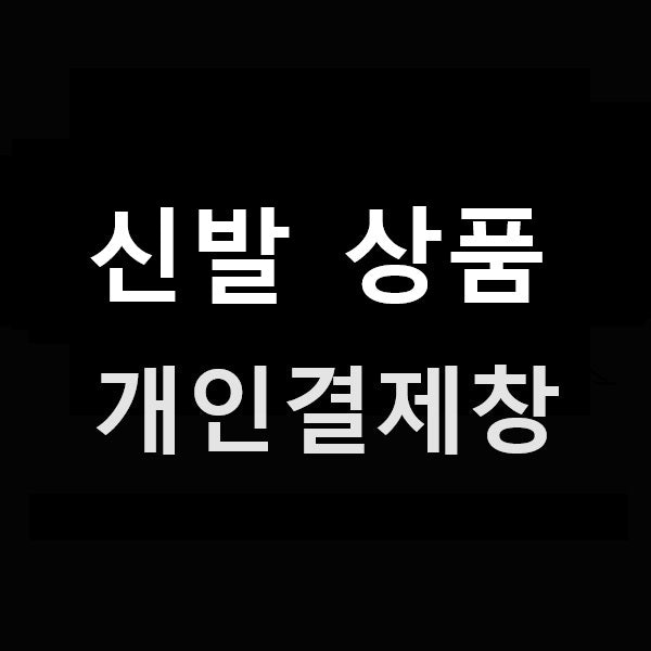 신발 상품 개인결제창