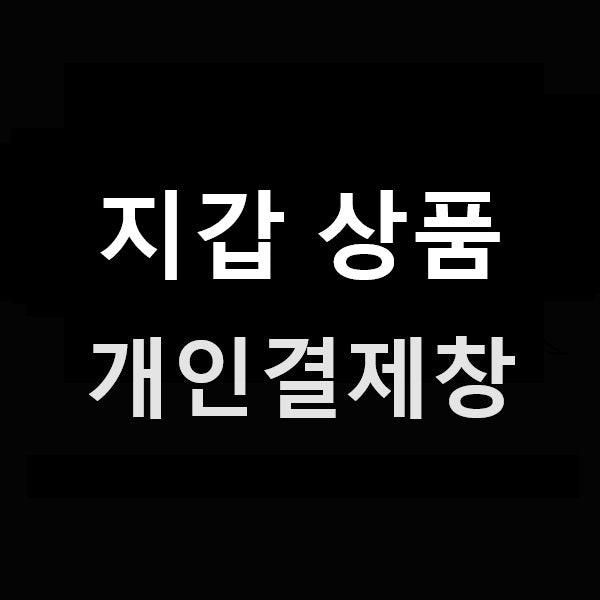 개인결제창