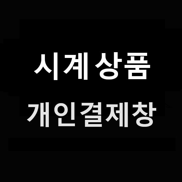 시계 상품 개인결제창