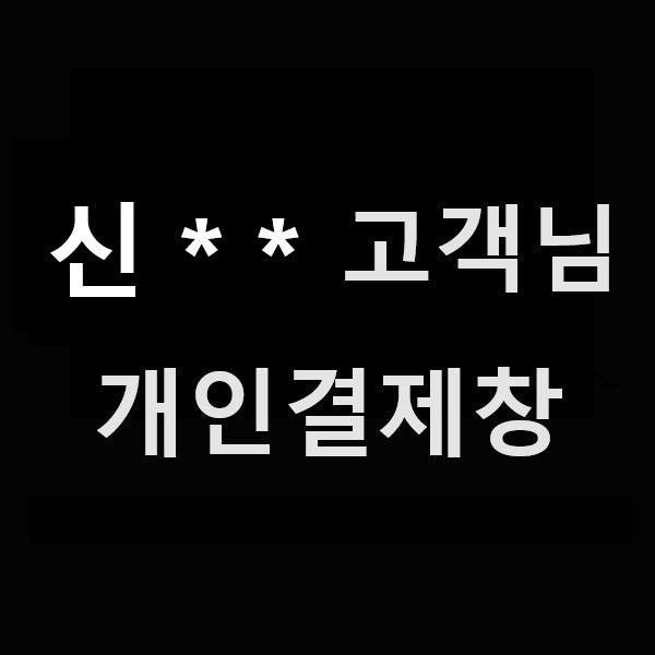 신** 고객님 개인결제창