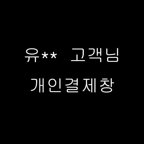 유** 고객님 개인결제창