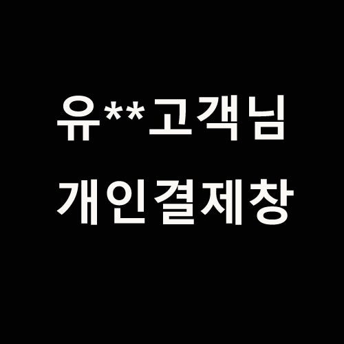유** 고객님 개인결제창