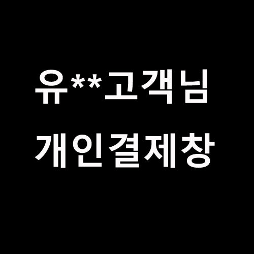 유** 고객님 개인결제창
