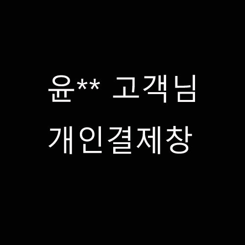 윤** 고객님 개인결제창
