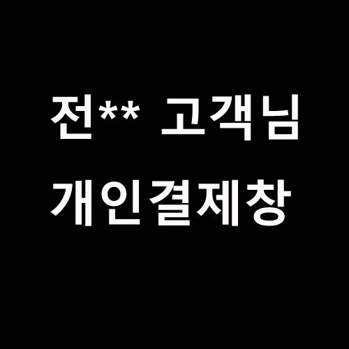 전** 고객님 개인결제창