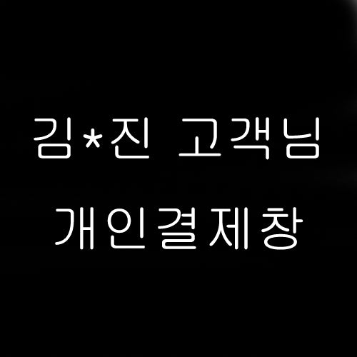김** 고객님 개인결제창